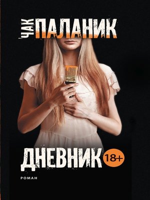cover image of Дневник